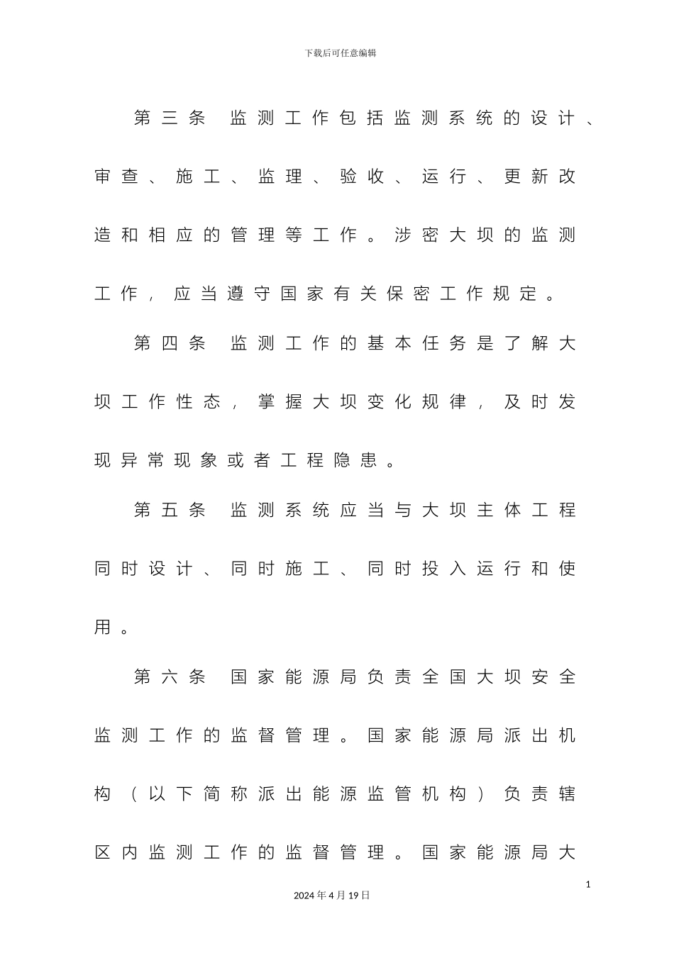 水电站大坝安全监测工作管理办法样本_第3页