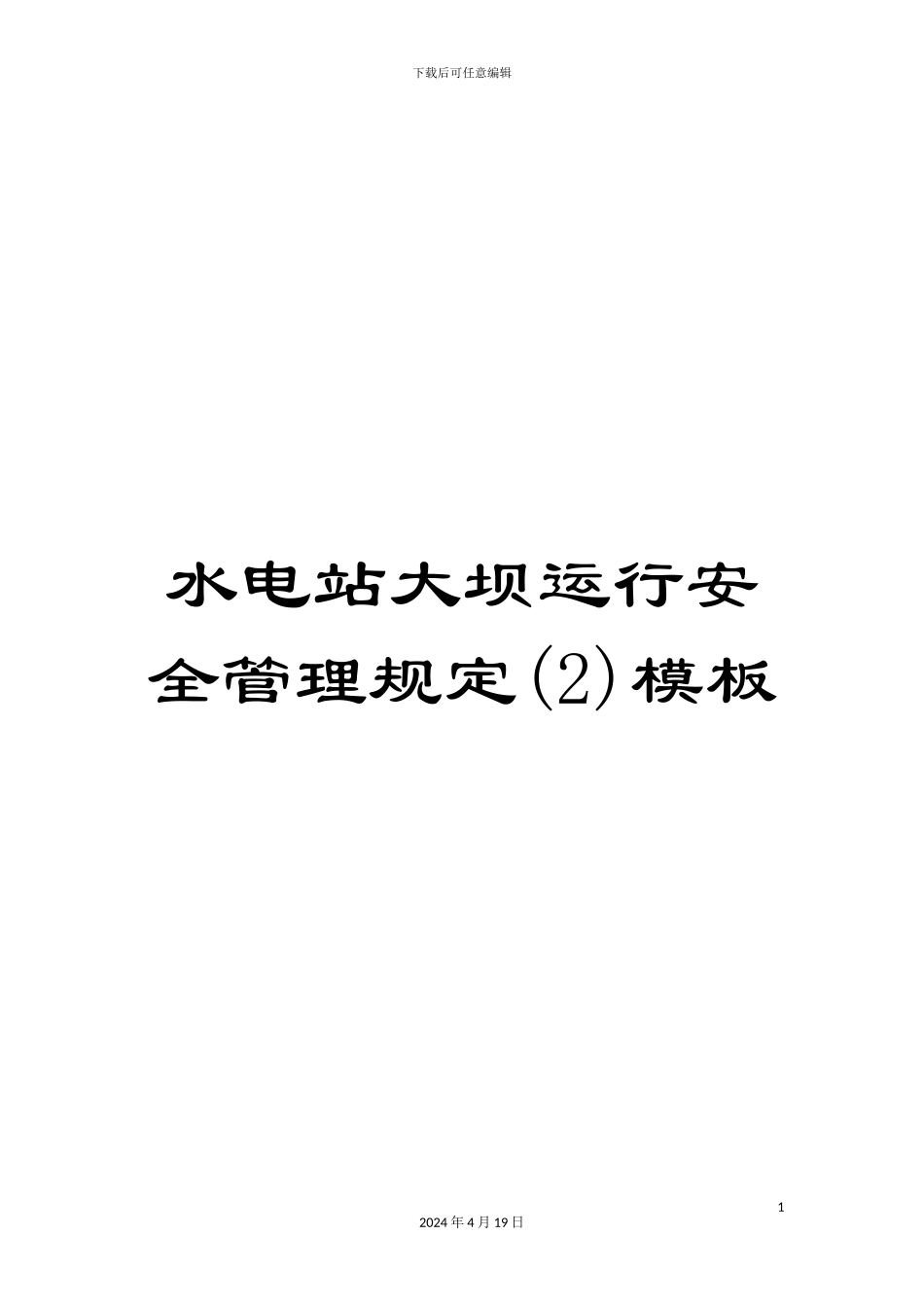 水电站大坝运行安全管理规定模板_第1页