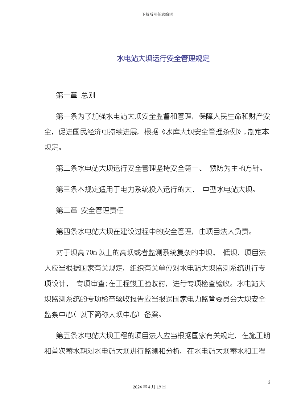 水电站大坝运行安全管理规定模板_第2页