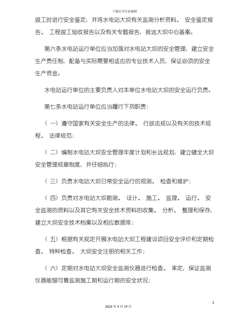 水电站大坝运行安全管理规定模板_第3页