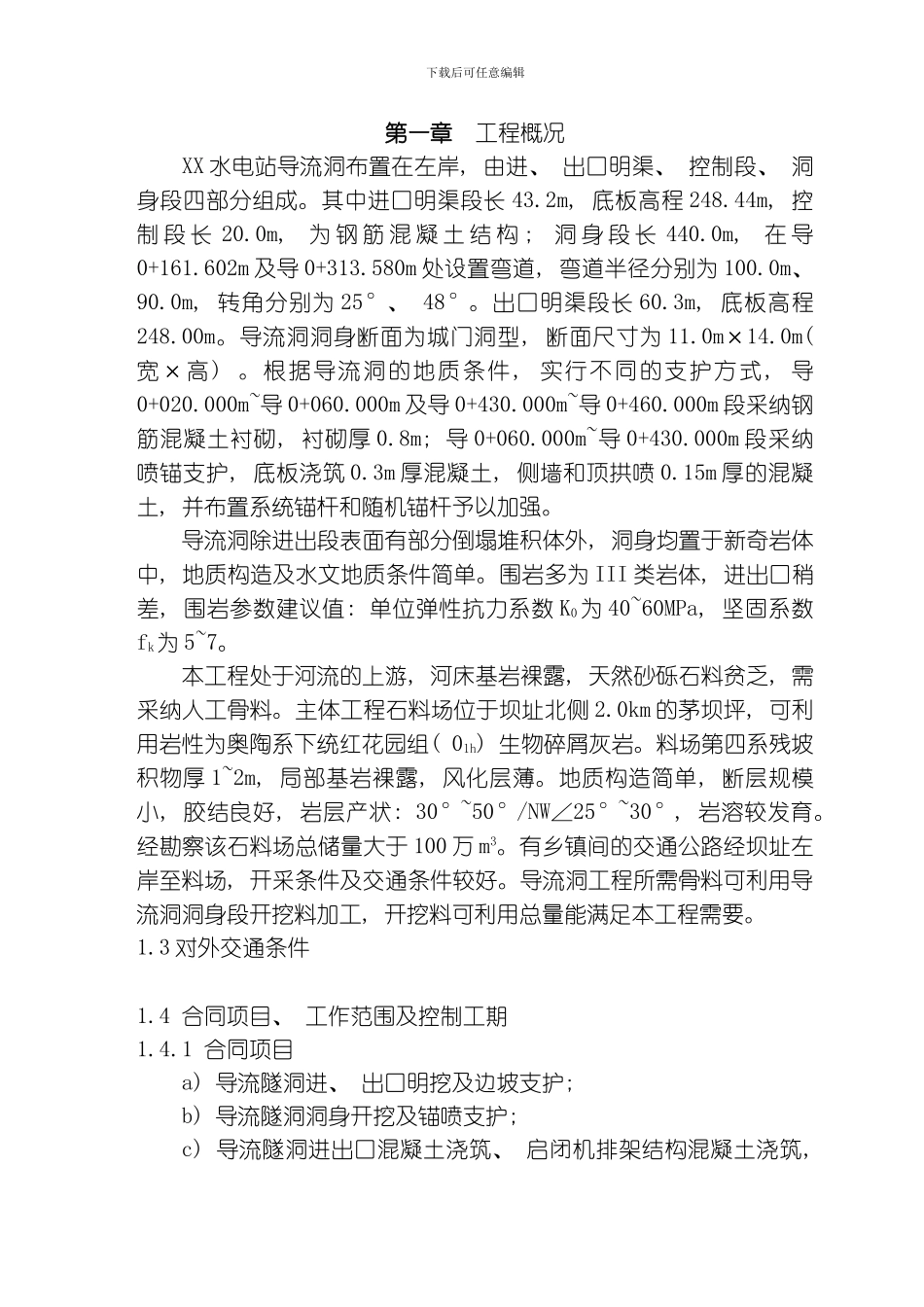 水电站导流洞施工组织措施模板_第1页
