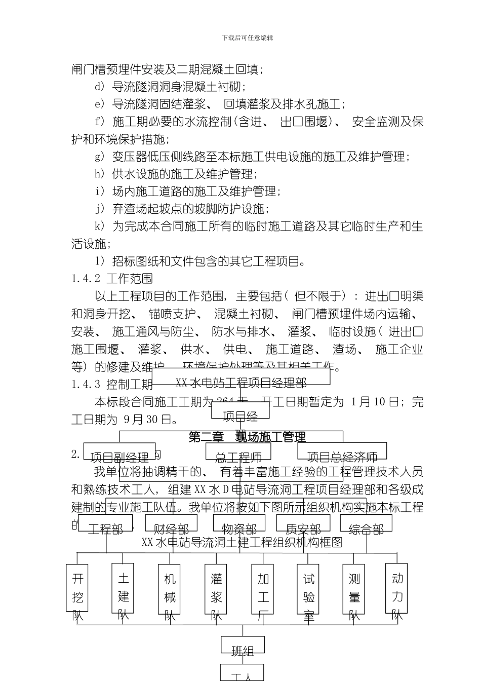 水电站导流洞施工组织措施模板_第2页