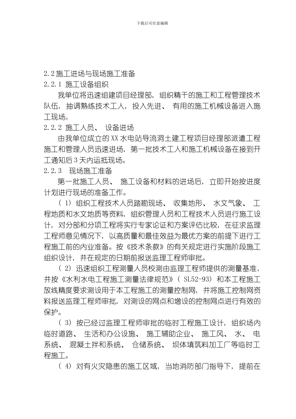 水电站导流洞施工组织措施模板_第3页