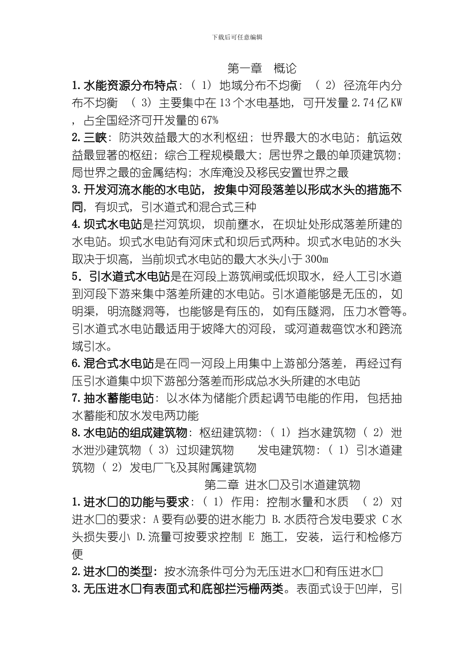 水电站建筑物复习资料模板_第1页