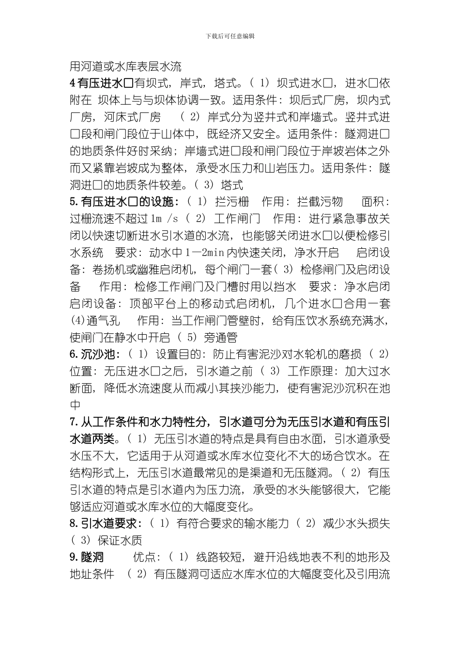 水电站建筑物复习资料模板_第2页