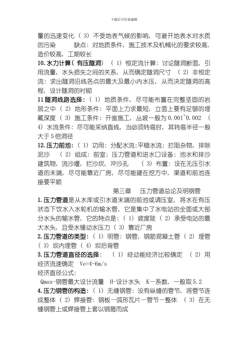 水电站建筑物复习资料模板_第3页