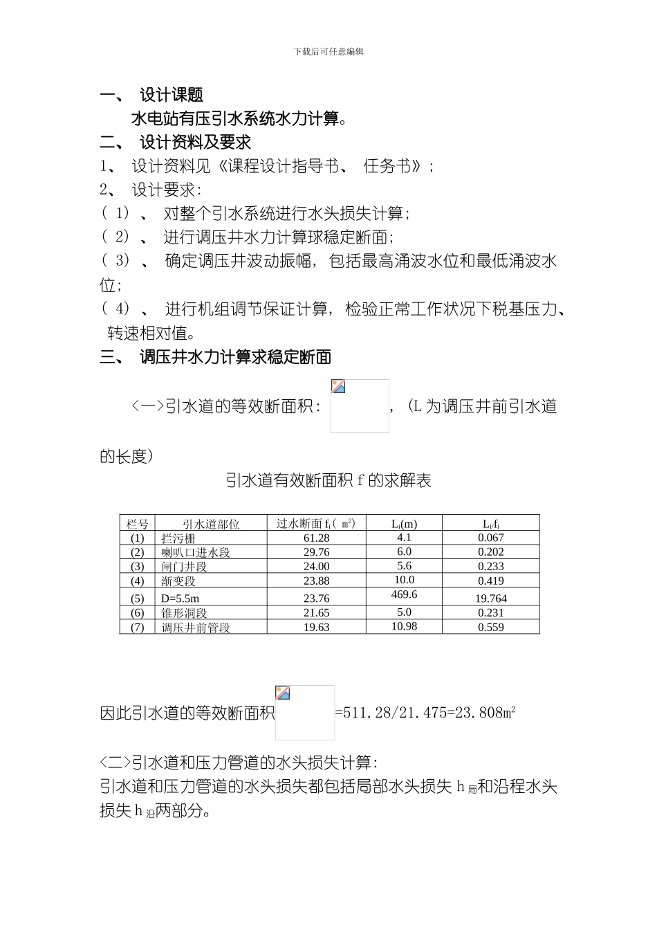 水电站建筑物设计模板_第1页
