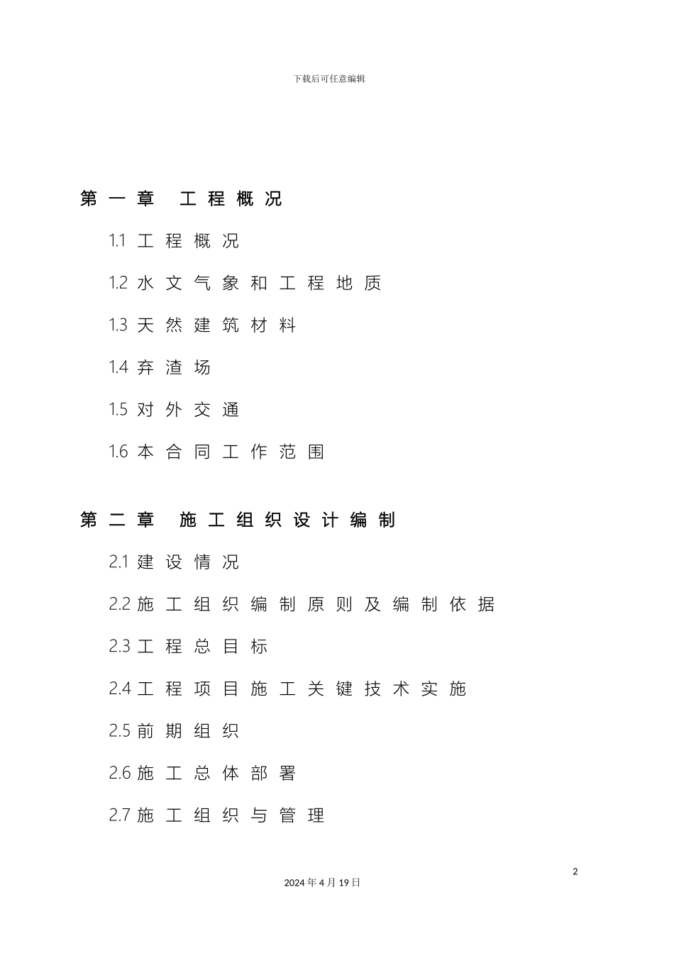 水电站工程施工组织设计样本_第2页