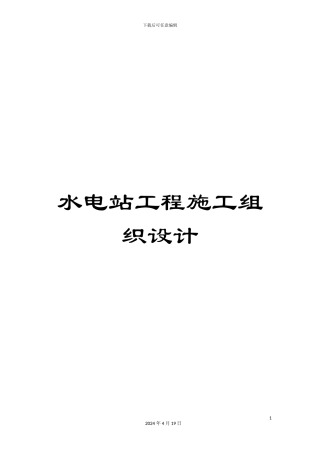 水电站工程施工组织设计样本