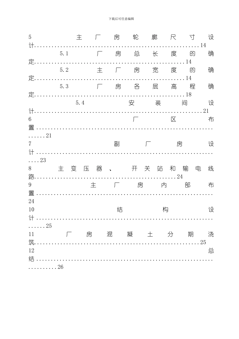 水电站建筑物课程设计吉达水电站厂房设计模板_第2页