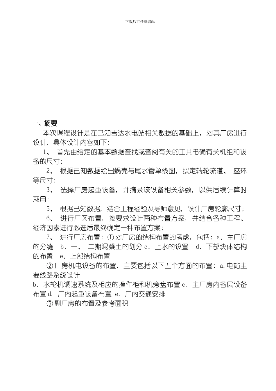 水电站建筑物课程设计吉达水电站厂房设计模板_第3页