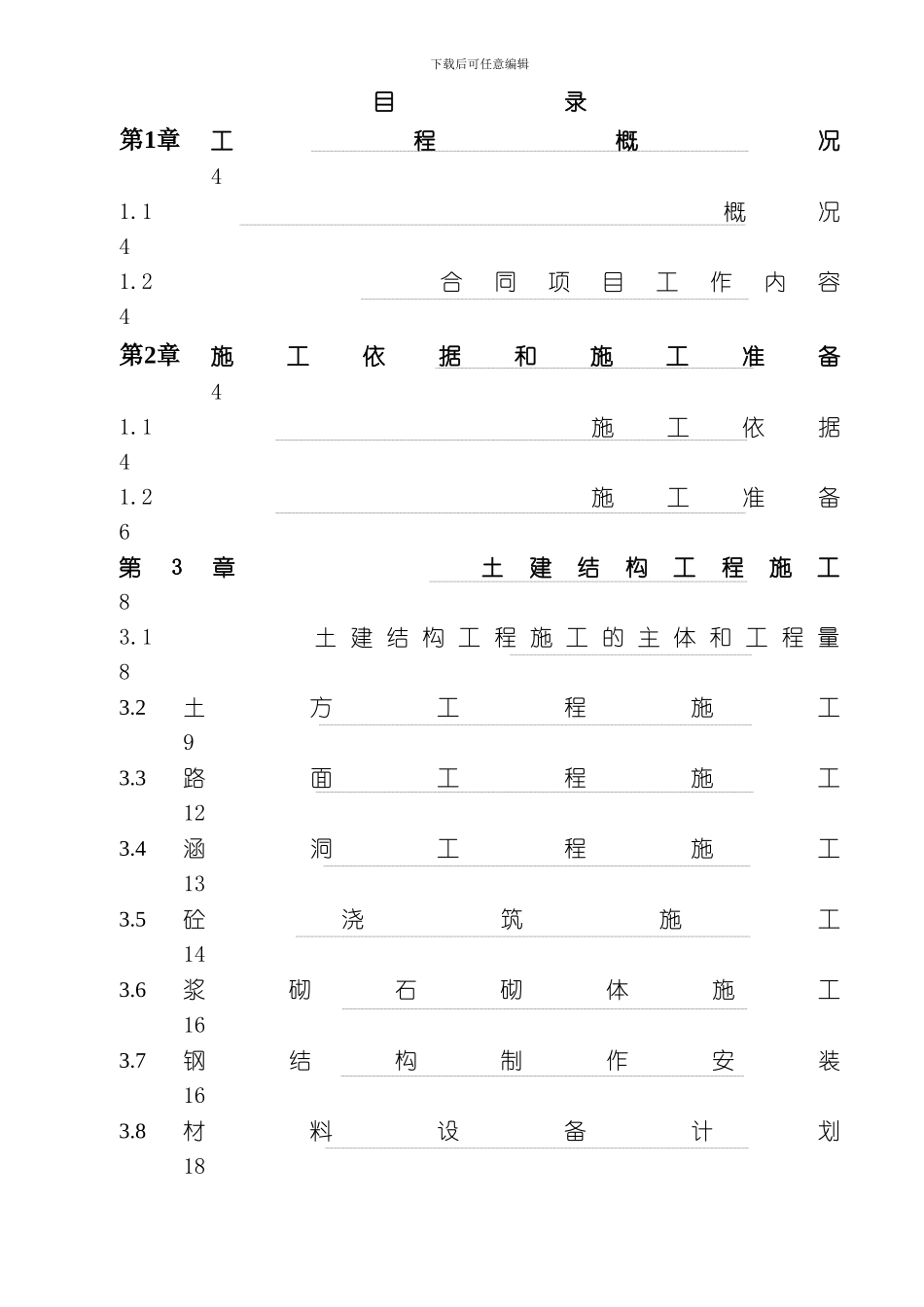 水电站扩建工程施工组织设计方案模板_第1页
