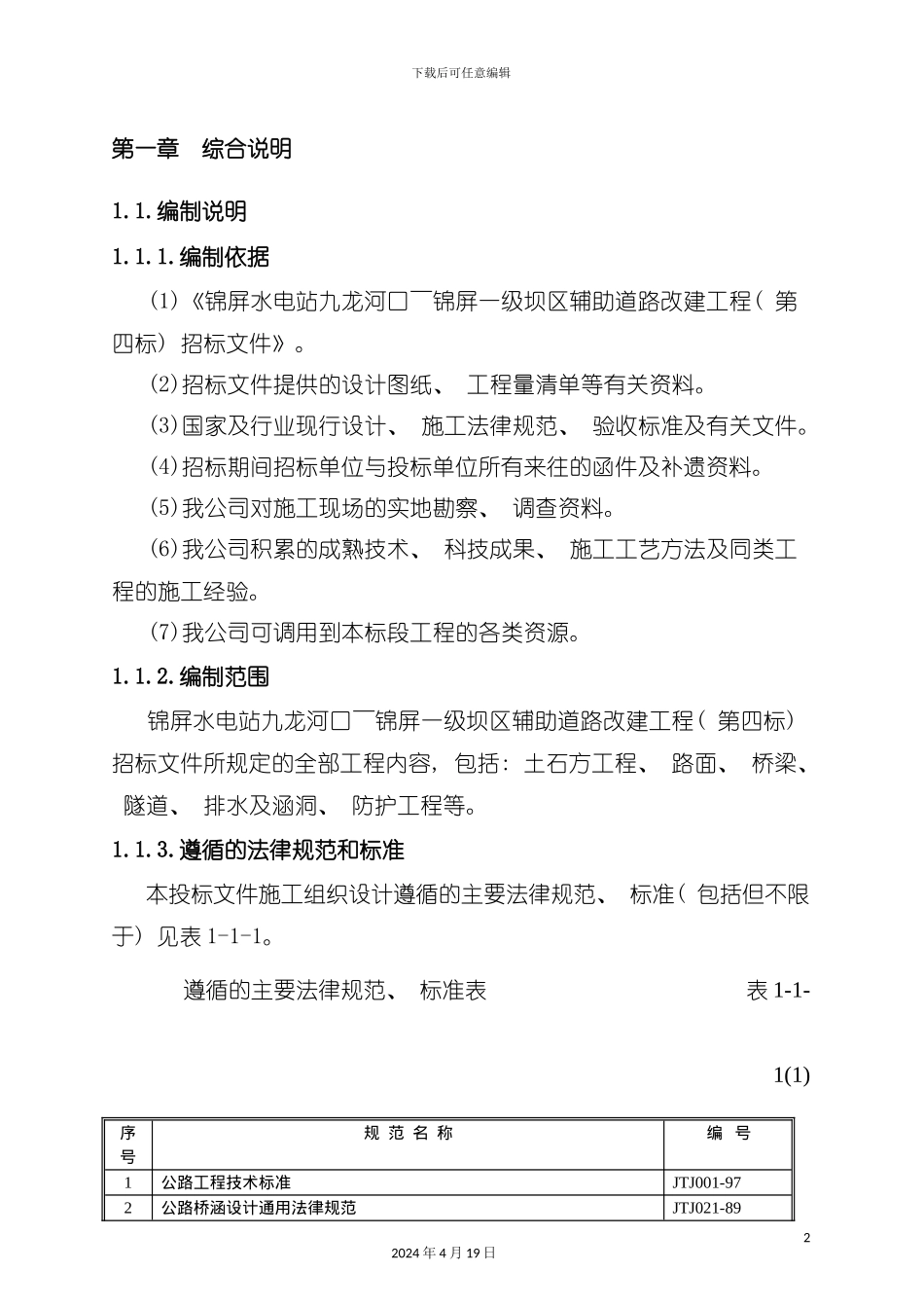 水电站改建工程投标书模板_第2页