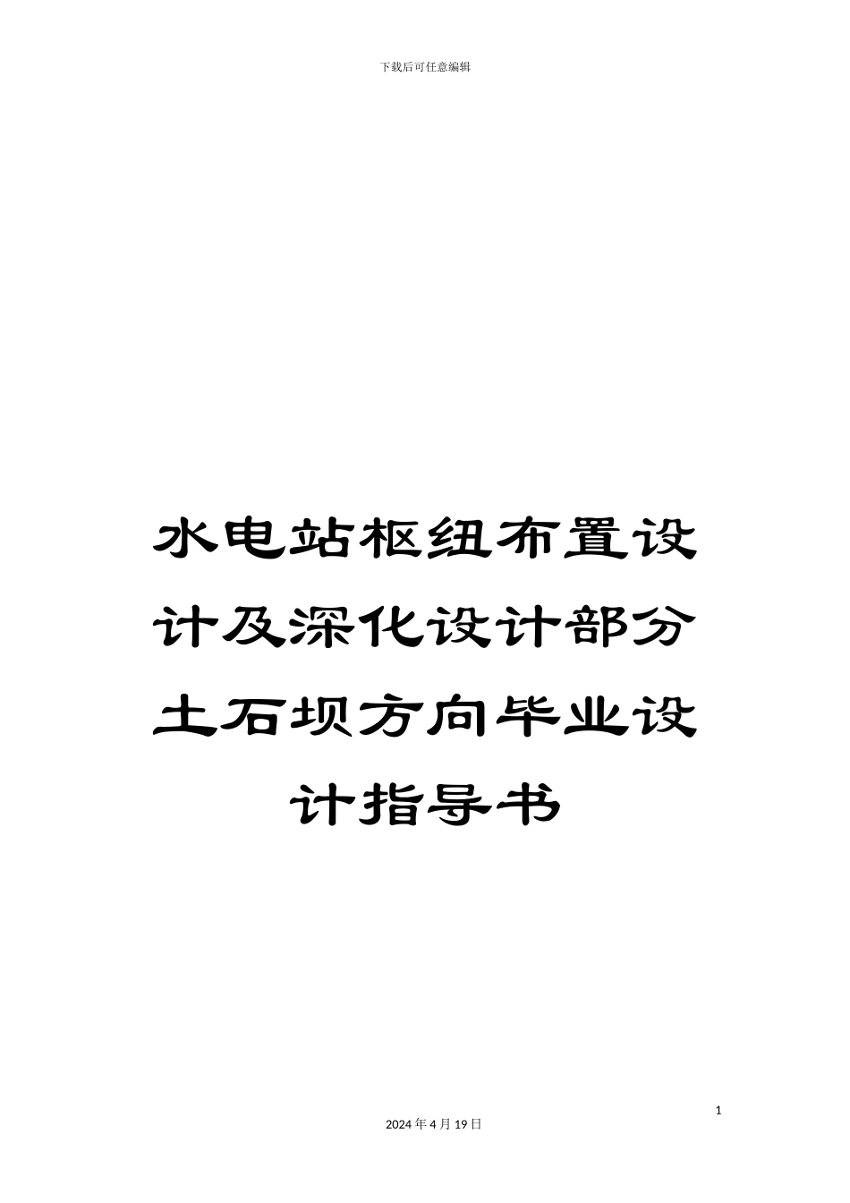 水电站枢纽布置设计及深入设计部分土石坝方向毕业设计指导书样本_第1页