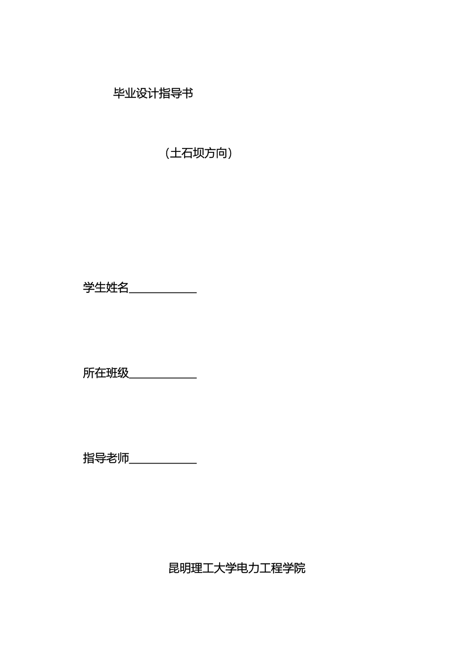 水电站枢纽布置设计及深入设计部分土石坝方向毕业设计指导书样本_第2页