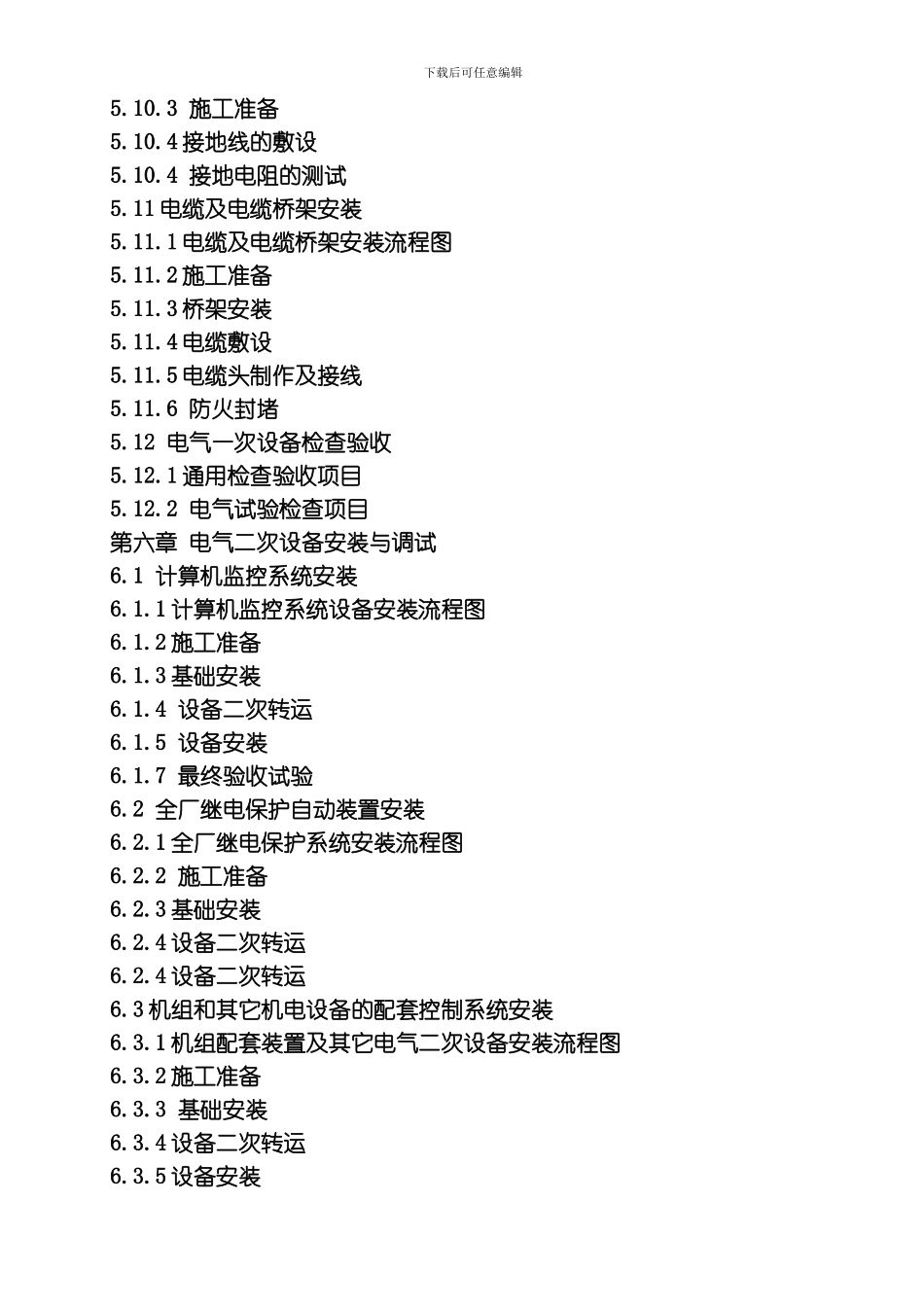 水电站机电金结施工方法青工局模板_第3页
