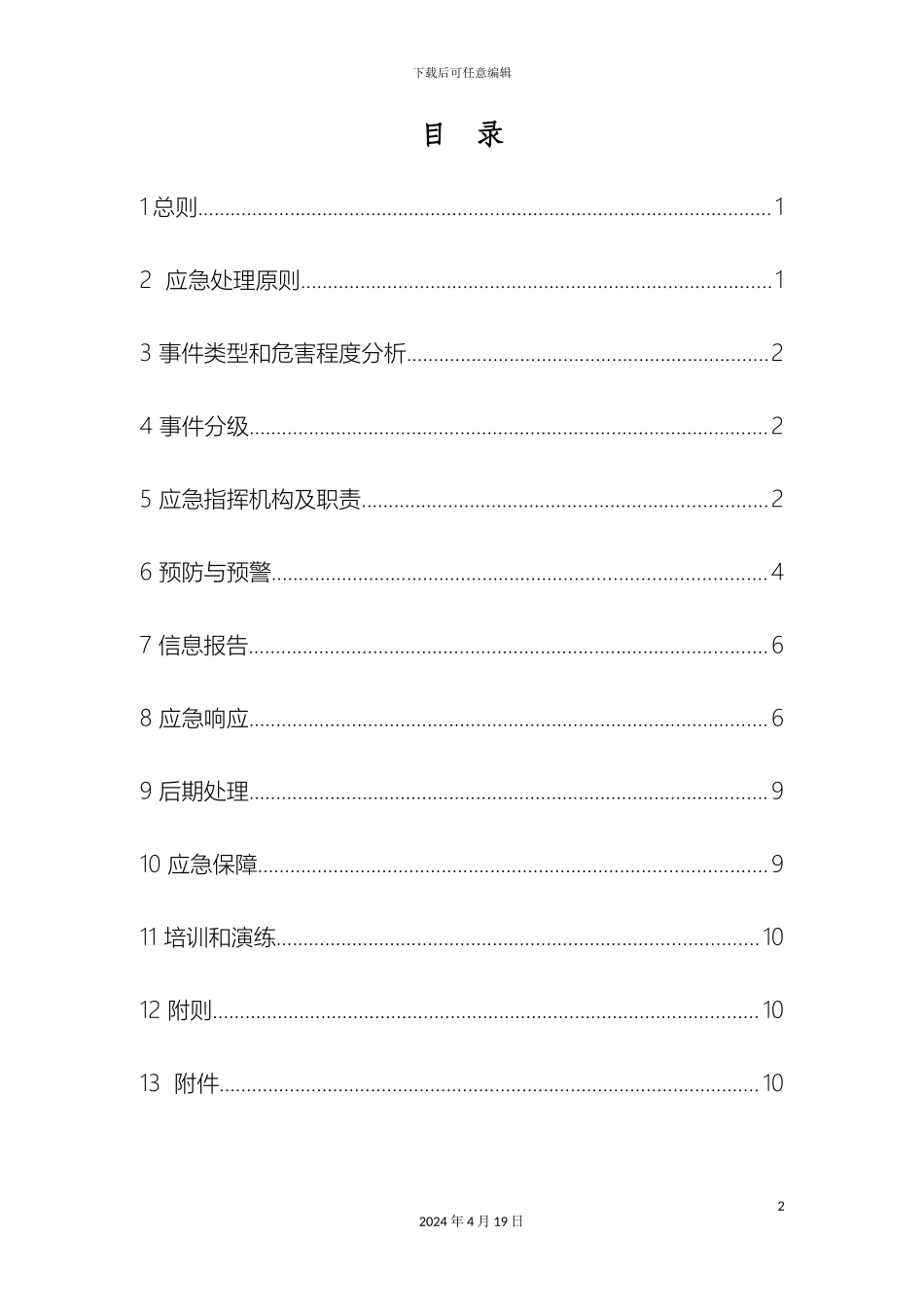 水电站火灾事故专项应急预案样本_第2页