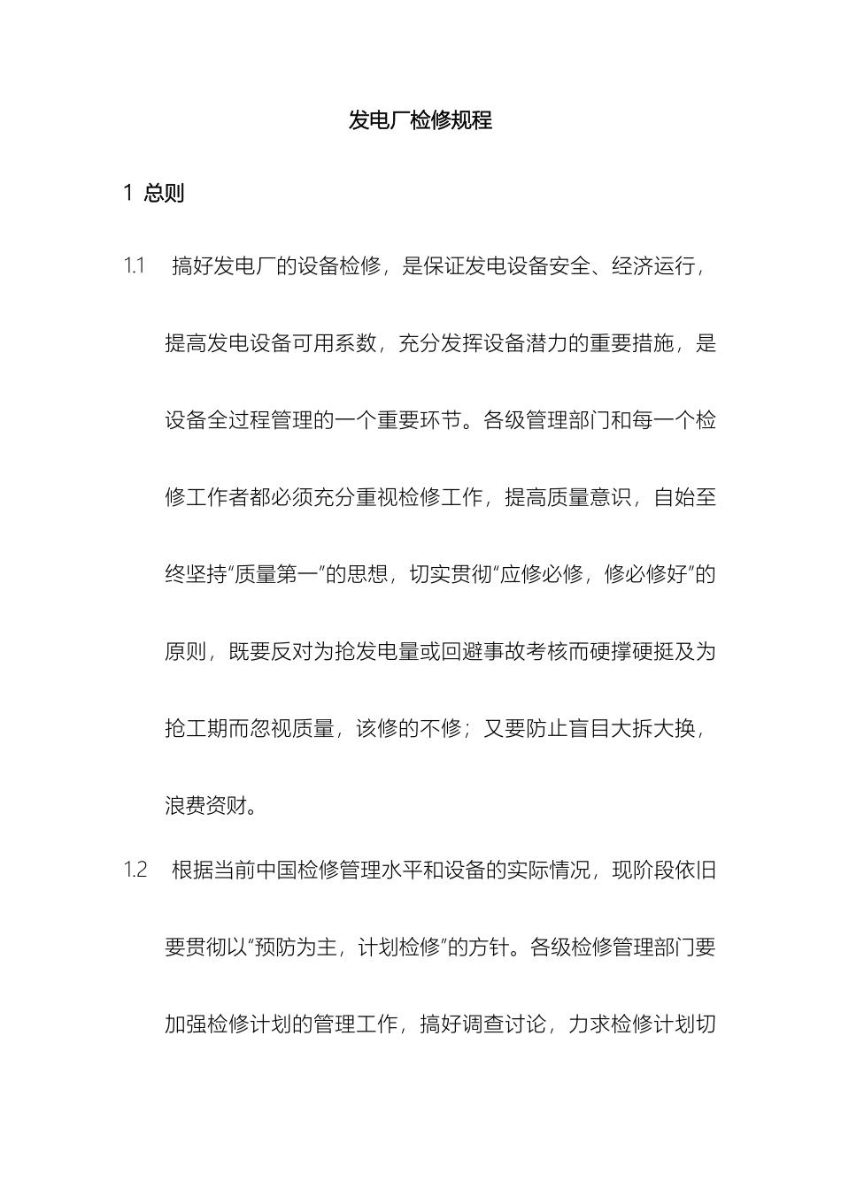 水电站检修规程模板_第2页