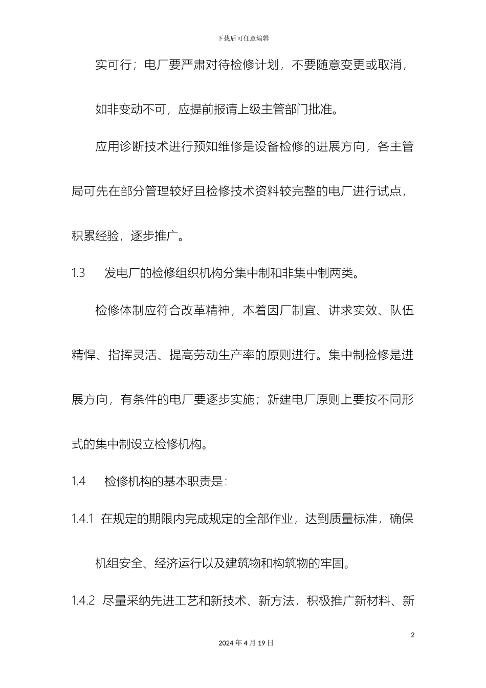 水电站检修规程模板_第3页