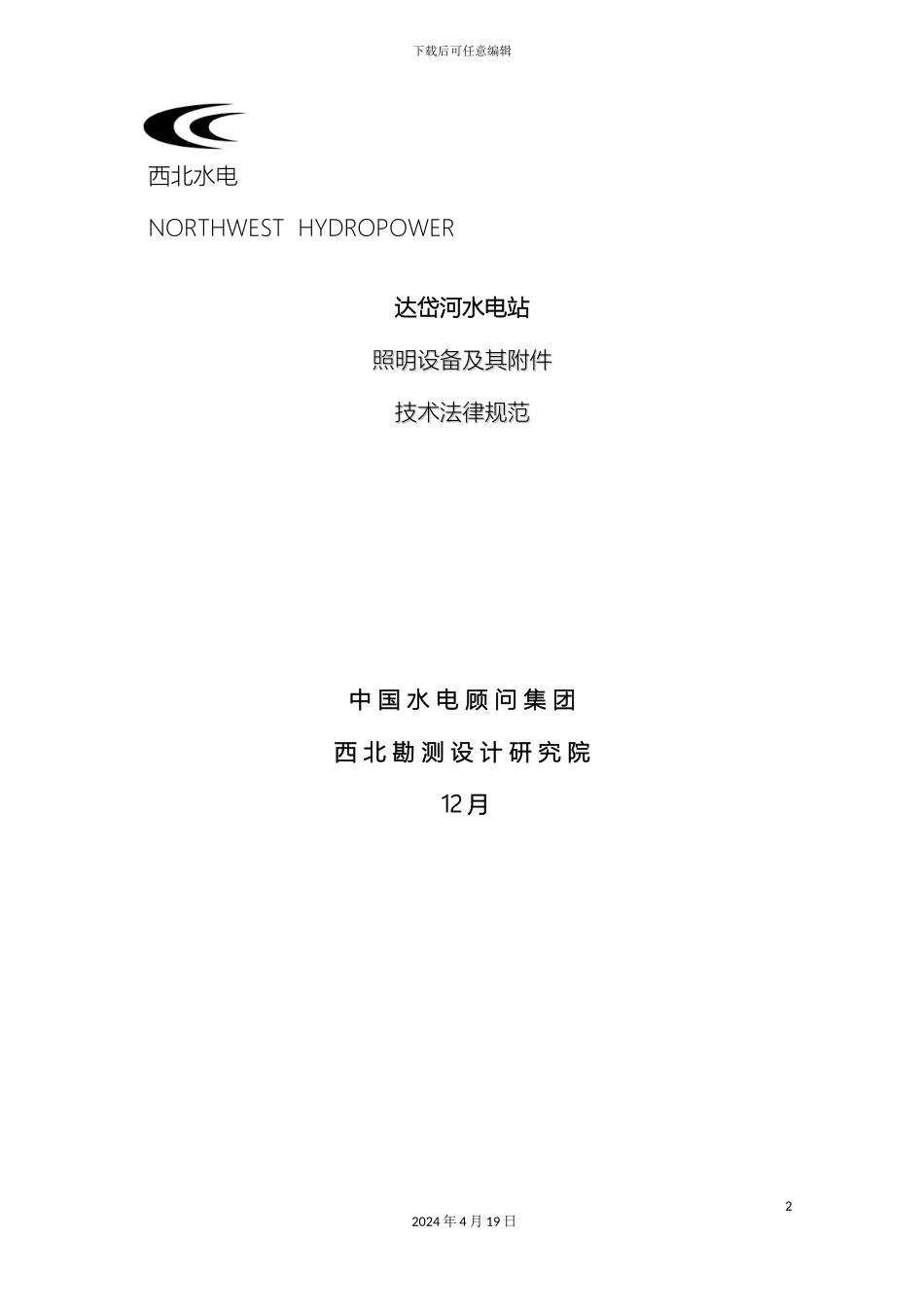 水电站照明设备及其附件技术规范样本_第2页