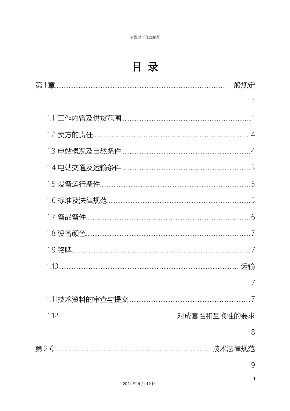 水电站照明设备及其附件技术规范样本_第3页