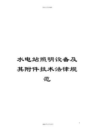 水电站照明设备及其附件技术规范样本