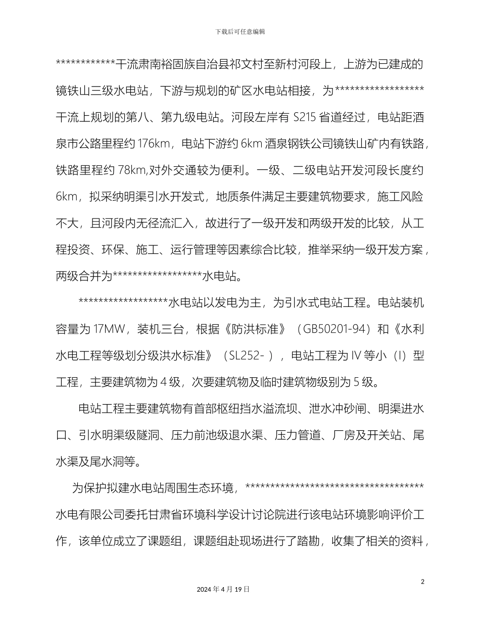 水电站环保监理细则范文_第3页