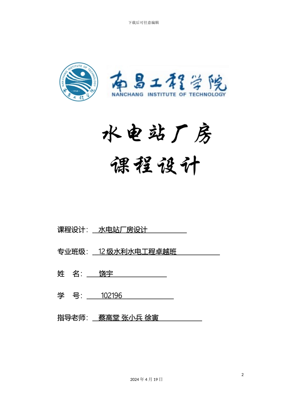 水电站课程设计样本_第2页