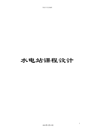 水电站课程设计样本