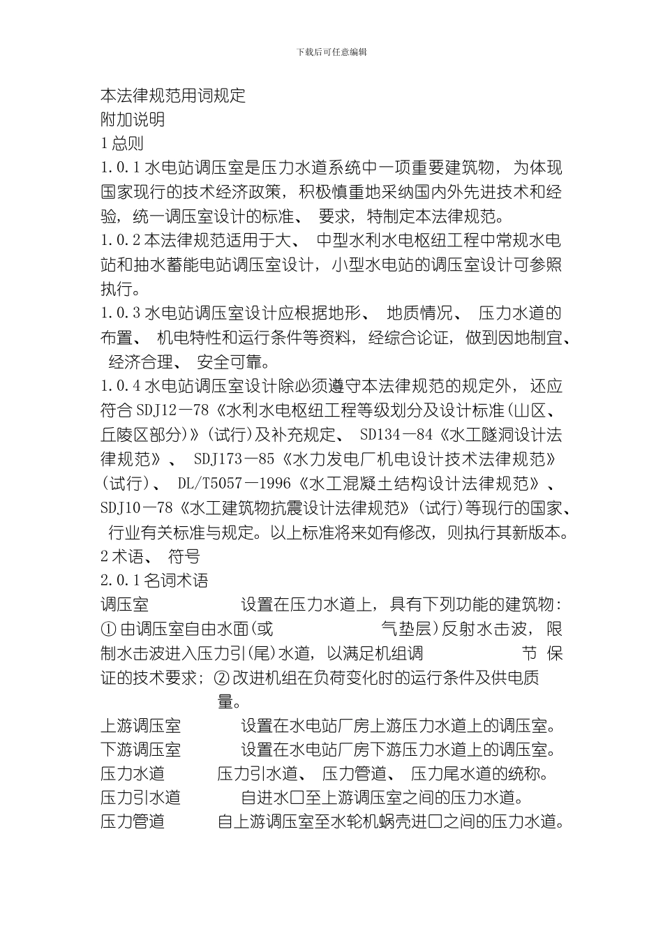 水电站调压室设计规范模板_第2页