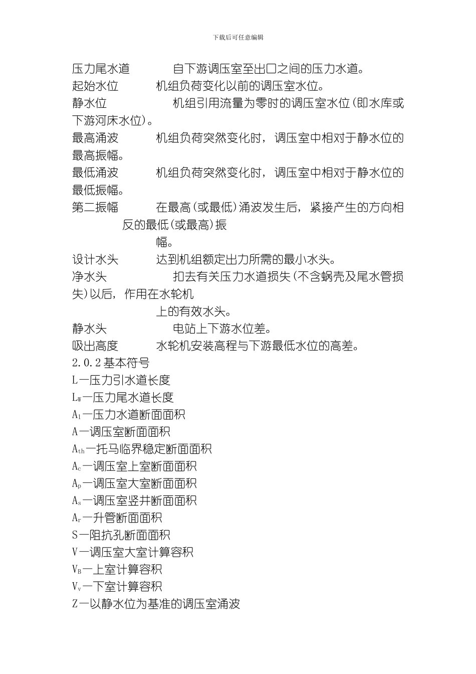 水电站调压室设计规范模板_第3页