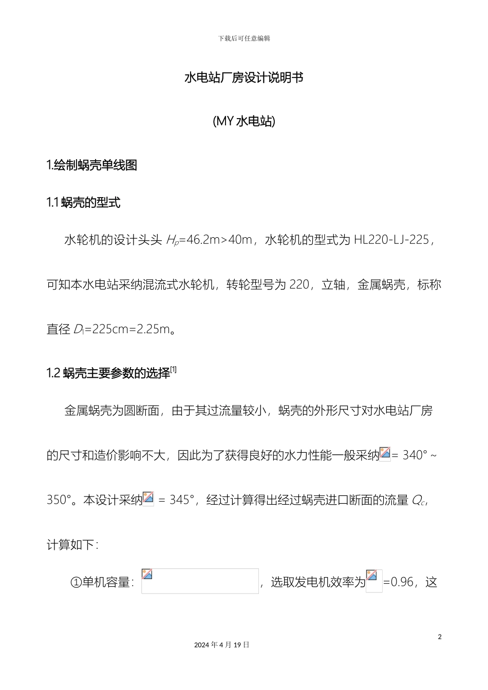 水电站课程设计计算说明书模板_第2页