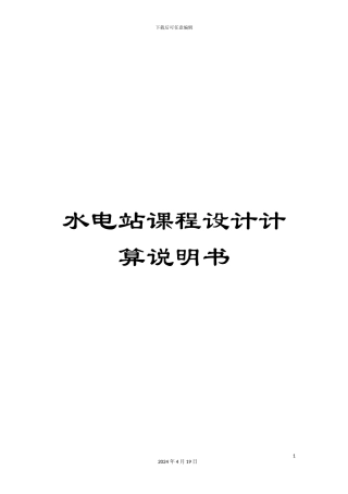 水电站课程设计计算说明书模板