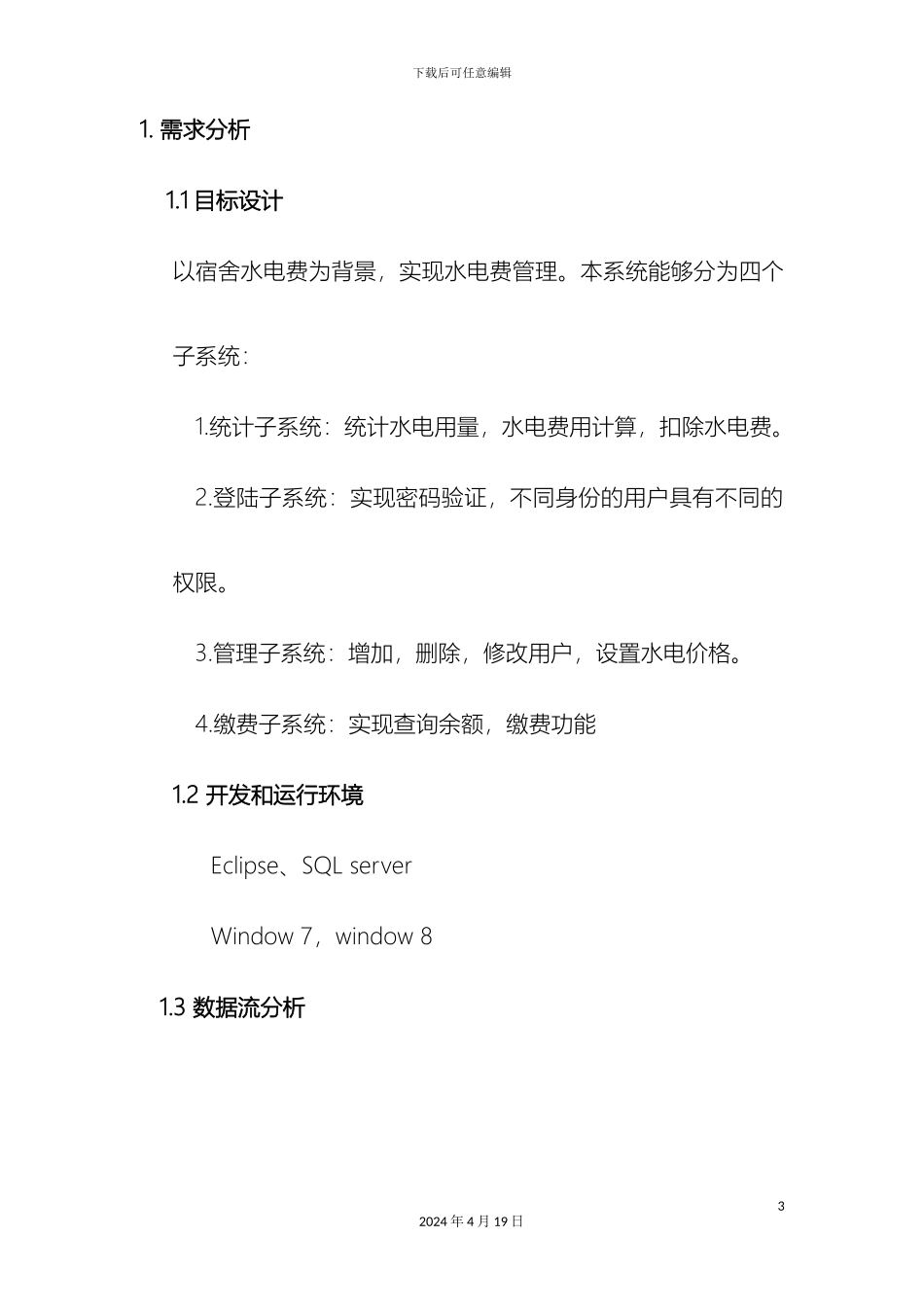 水电管理系统登陆子系统范本_第3页