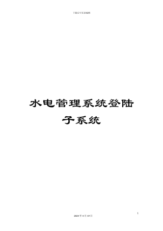 水电管理系统登陆子系统范本