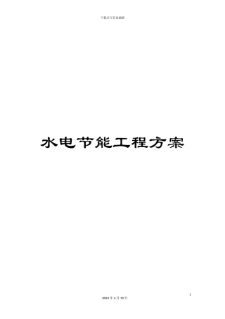 水电节能工程方案范文