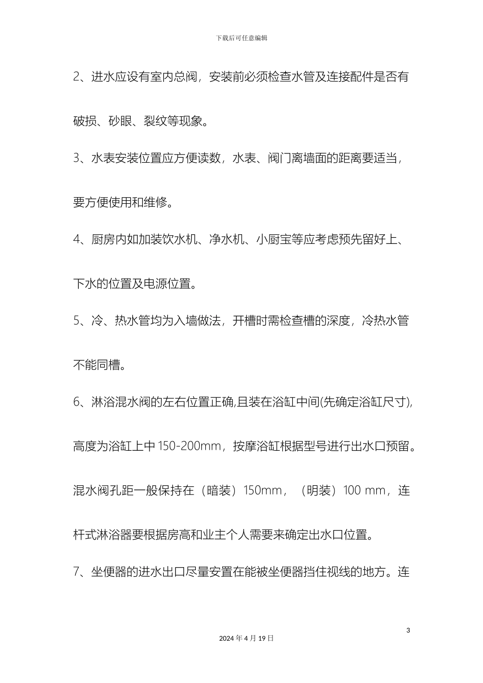 水电装修注意事项样本_第3页