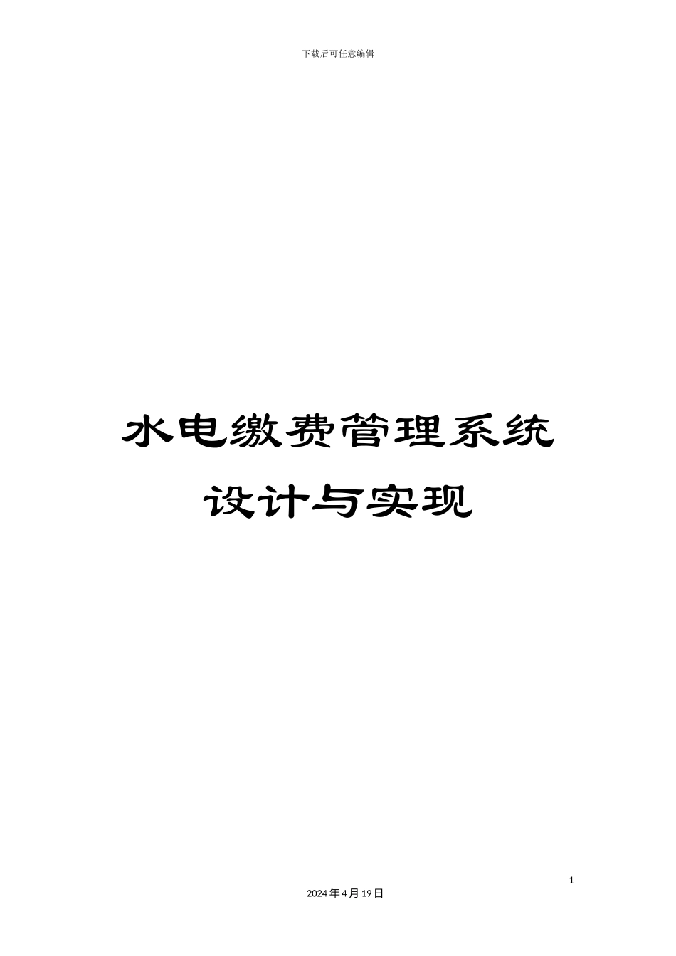 水电缴费管理系统设计与实现样本_第1页