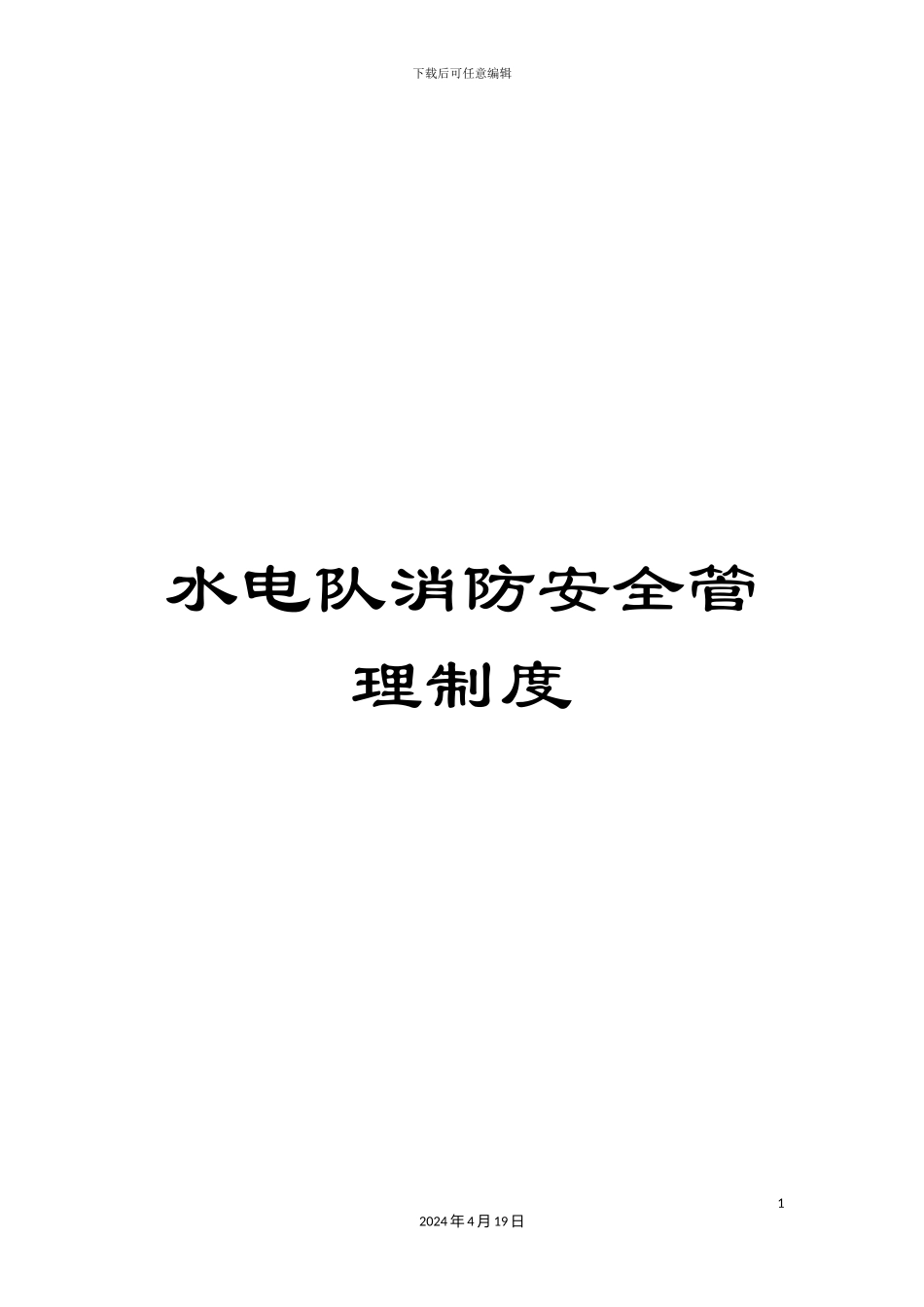 水电队消防安全管理制度样本_第1页