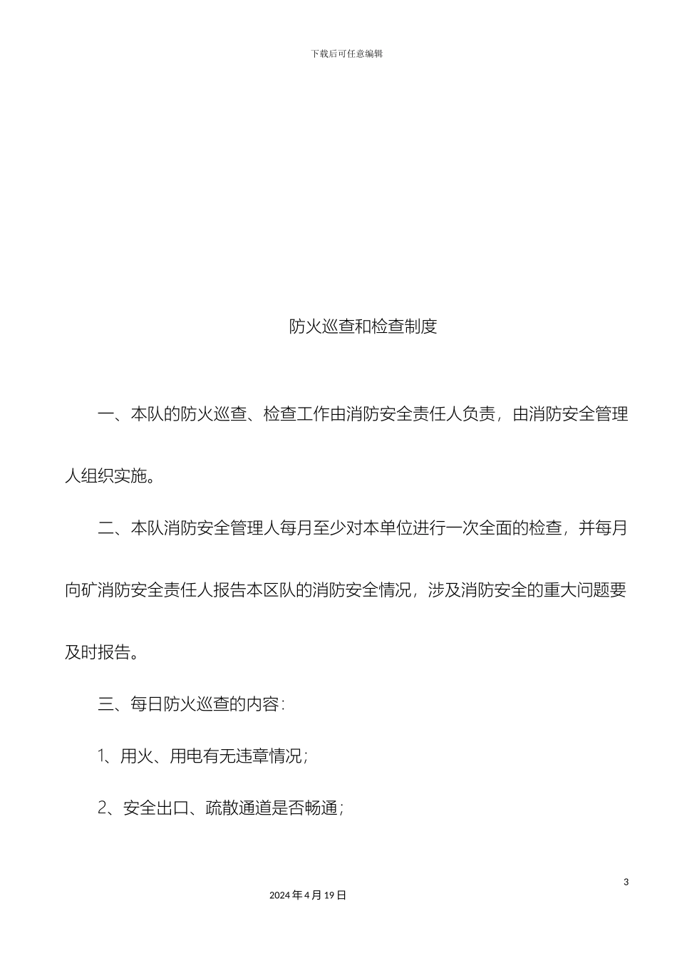 水电队消防安全管理制度样本_第3页