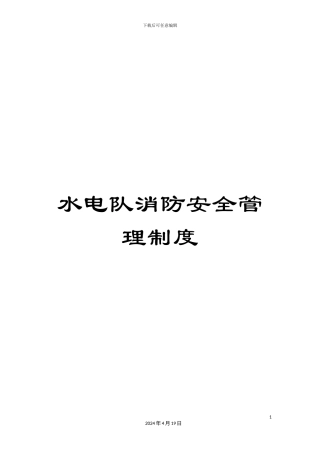 水电队消防安全管理制度样本