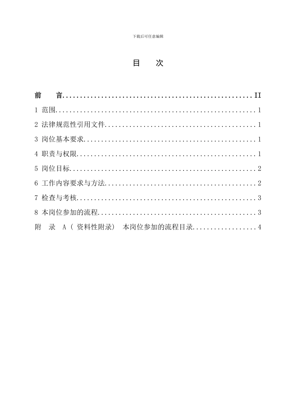 水电项目公司基建副总经理工作标准_第2页