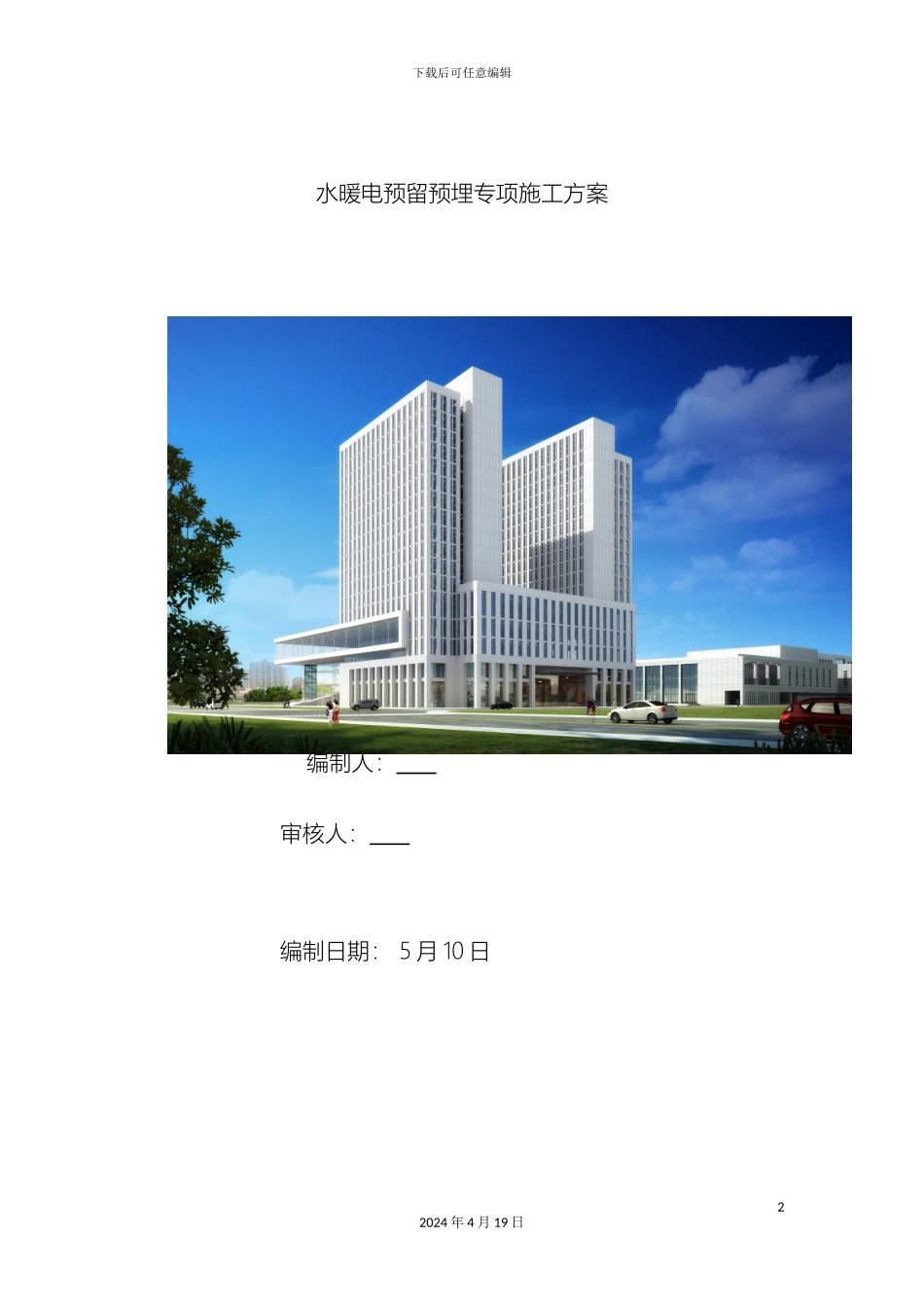 水电预留预埋专项方案样本_第2页