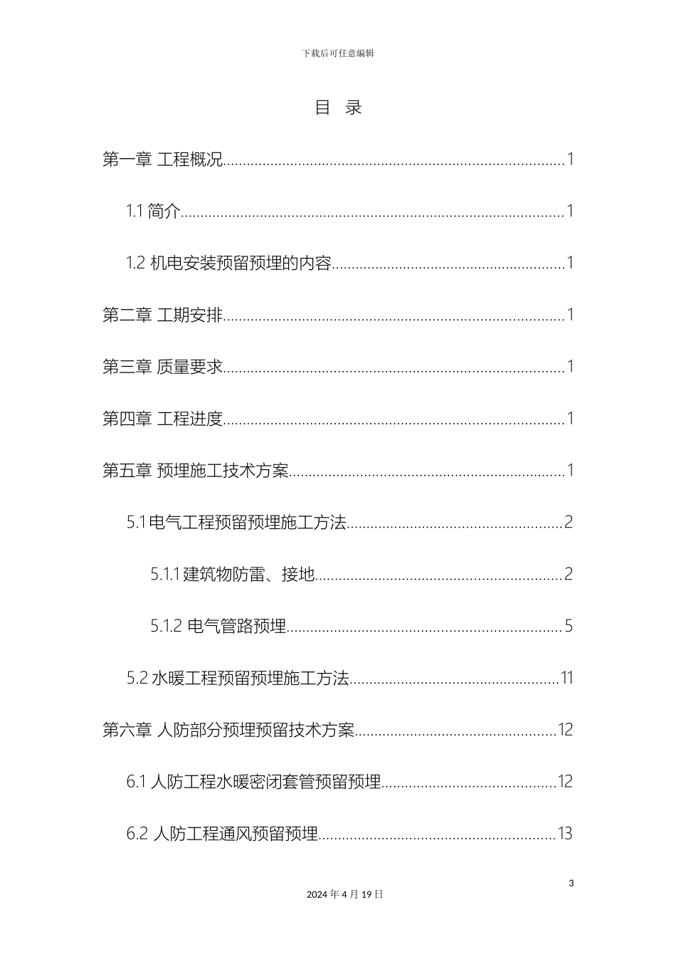 水电预留预埋专项方案样本_第3页