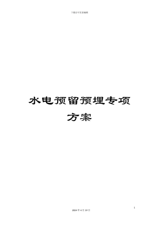 水电预留预埋专项方案样本