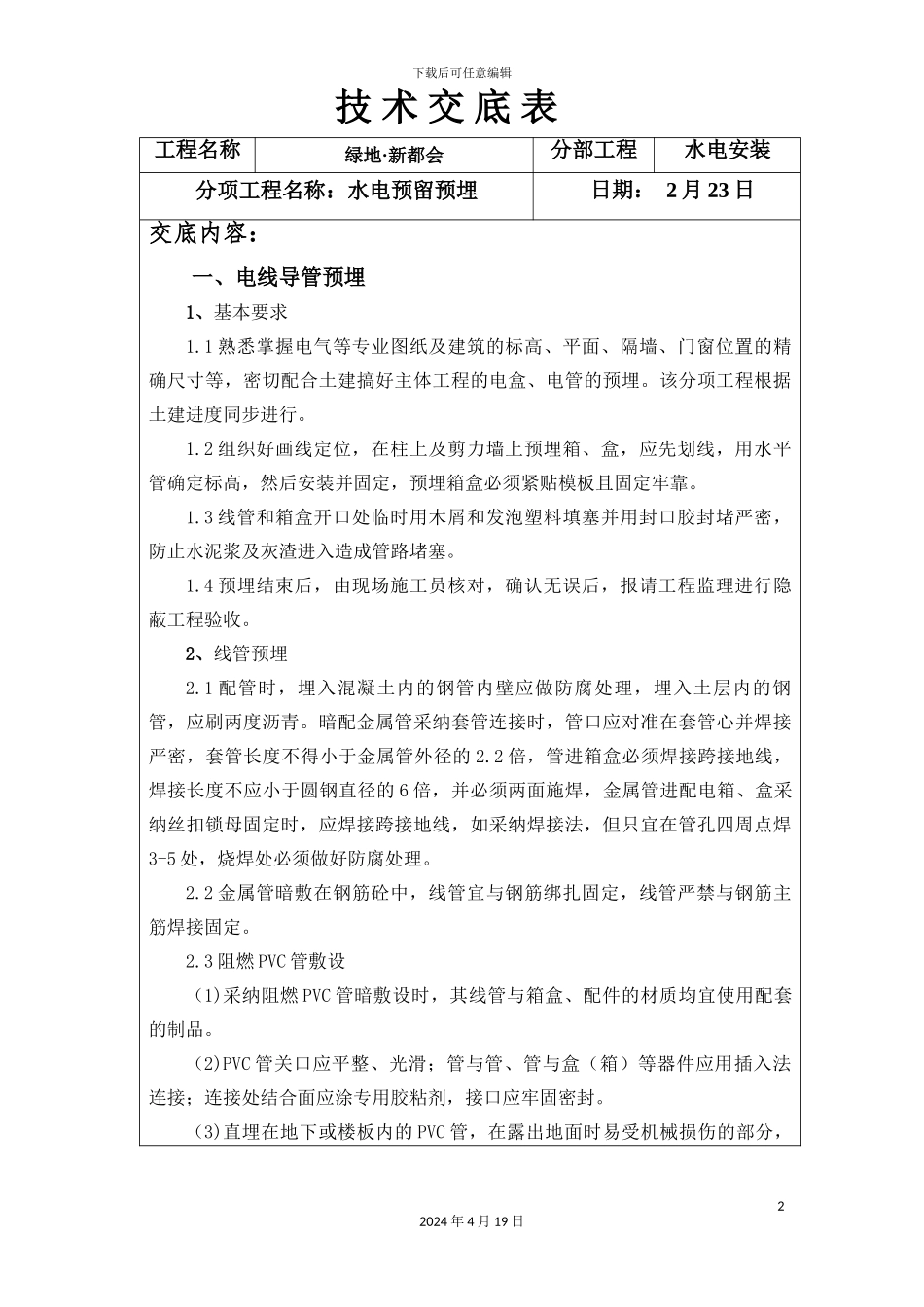 水电预留预埋技术交底中铁五局样本_第2页