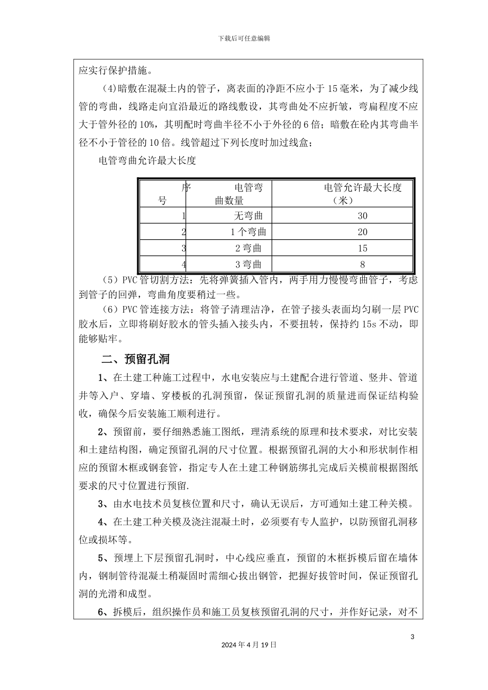 水电预留预埋技术交底中铁五局样本_第3页