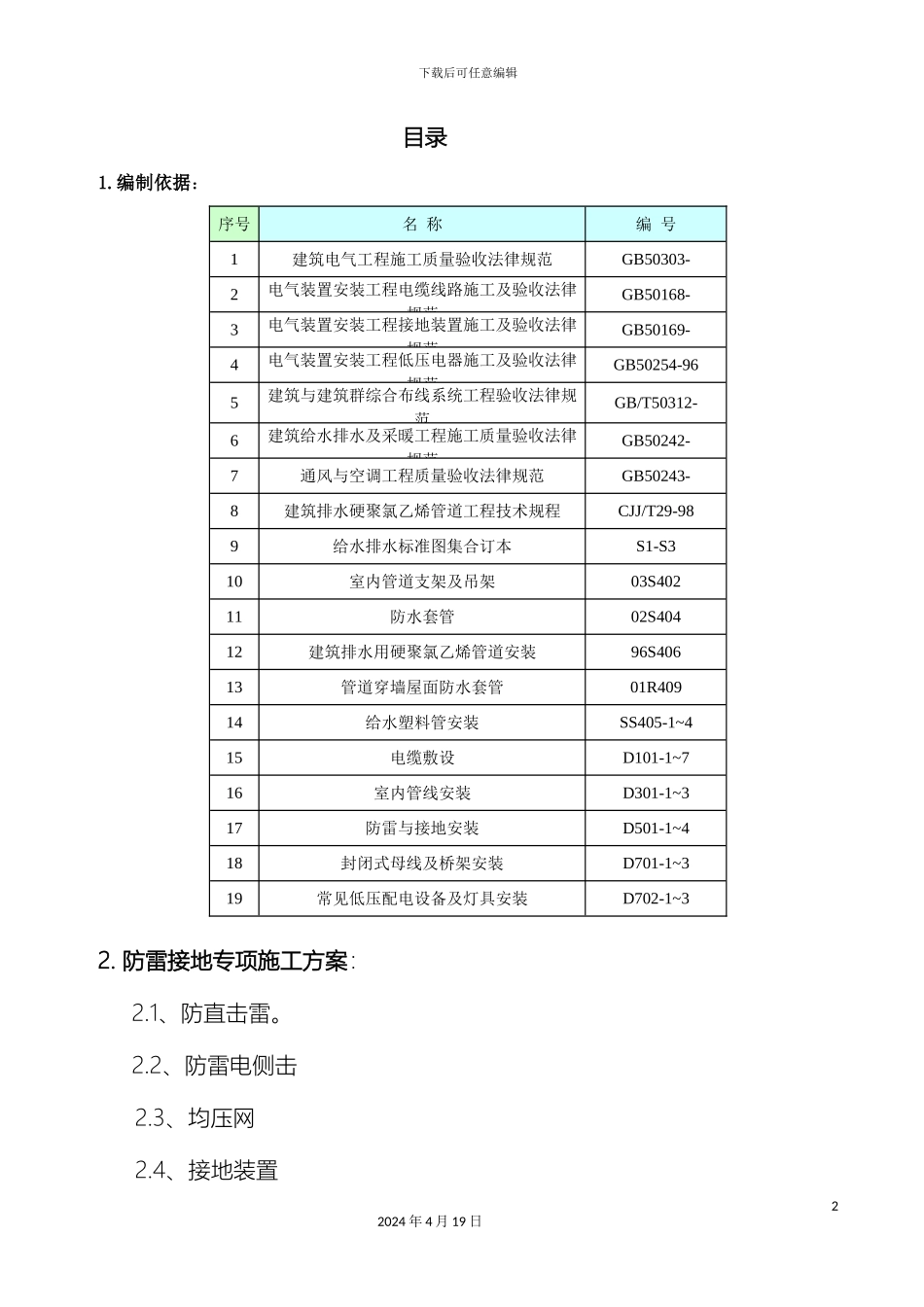 水电预留预埋施工方案样本_第2页