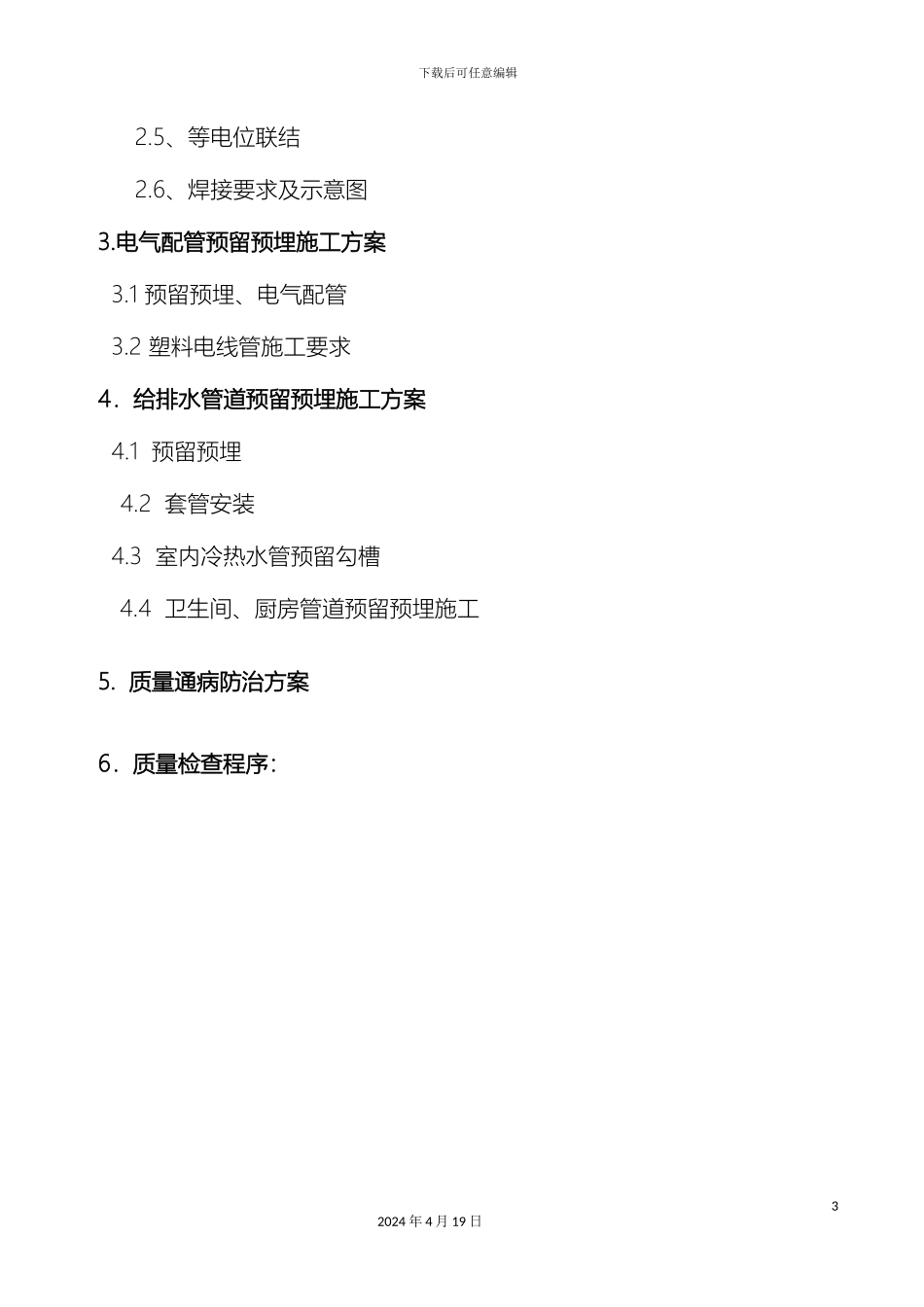 水电预留预埋施工方案样本_第3页