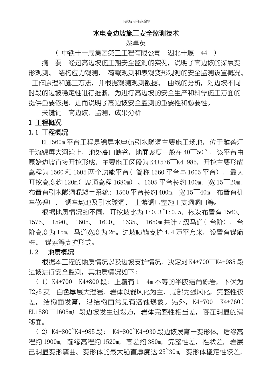 水电高边坡施工安全监测技术模板_第1页
